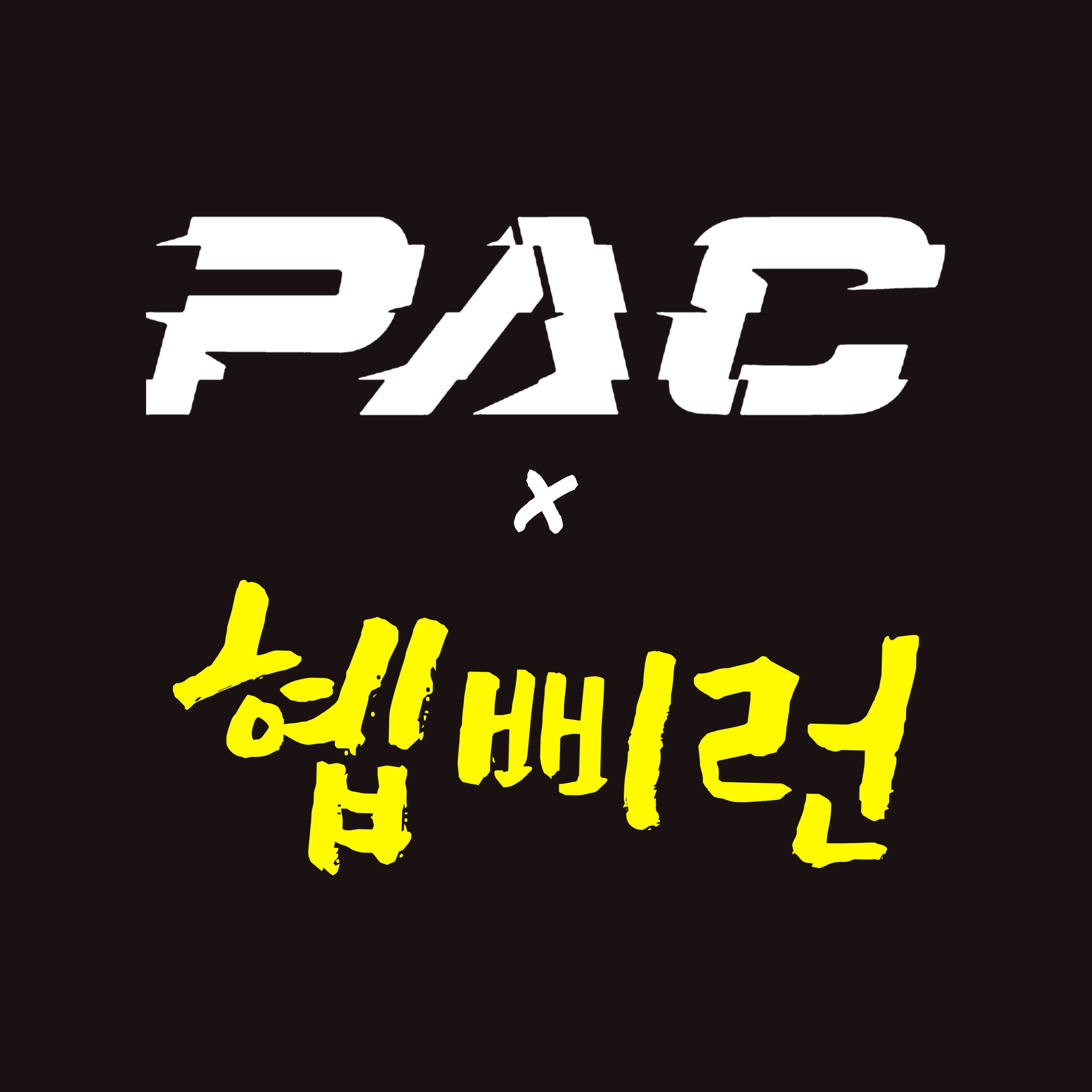 2026 혭삐런 